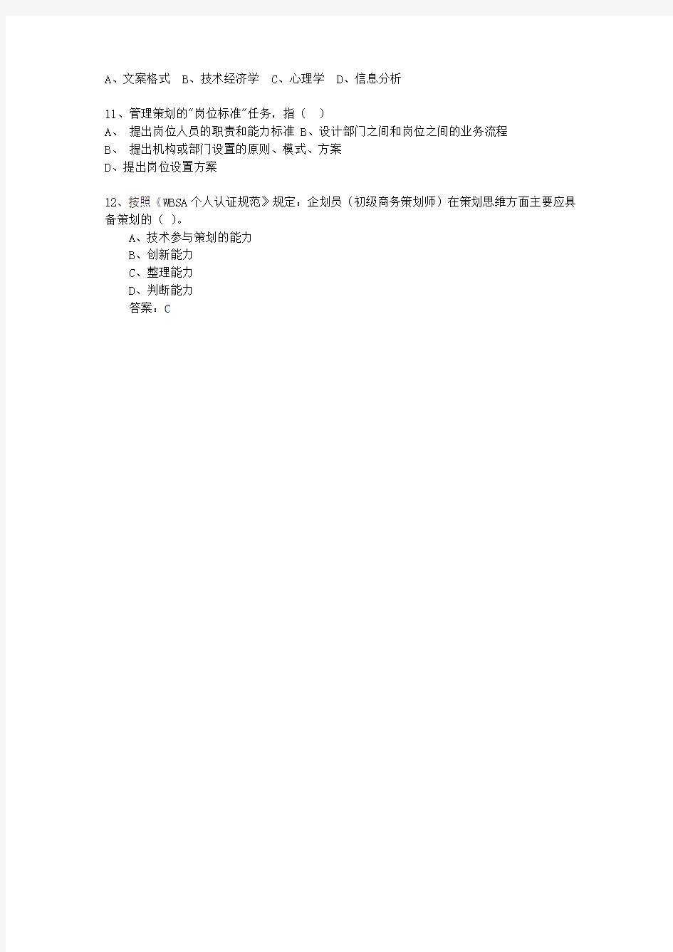 2014年湖南省市场营销策划师(中级)一点通