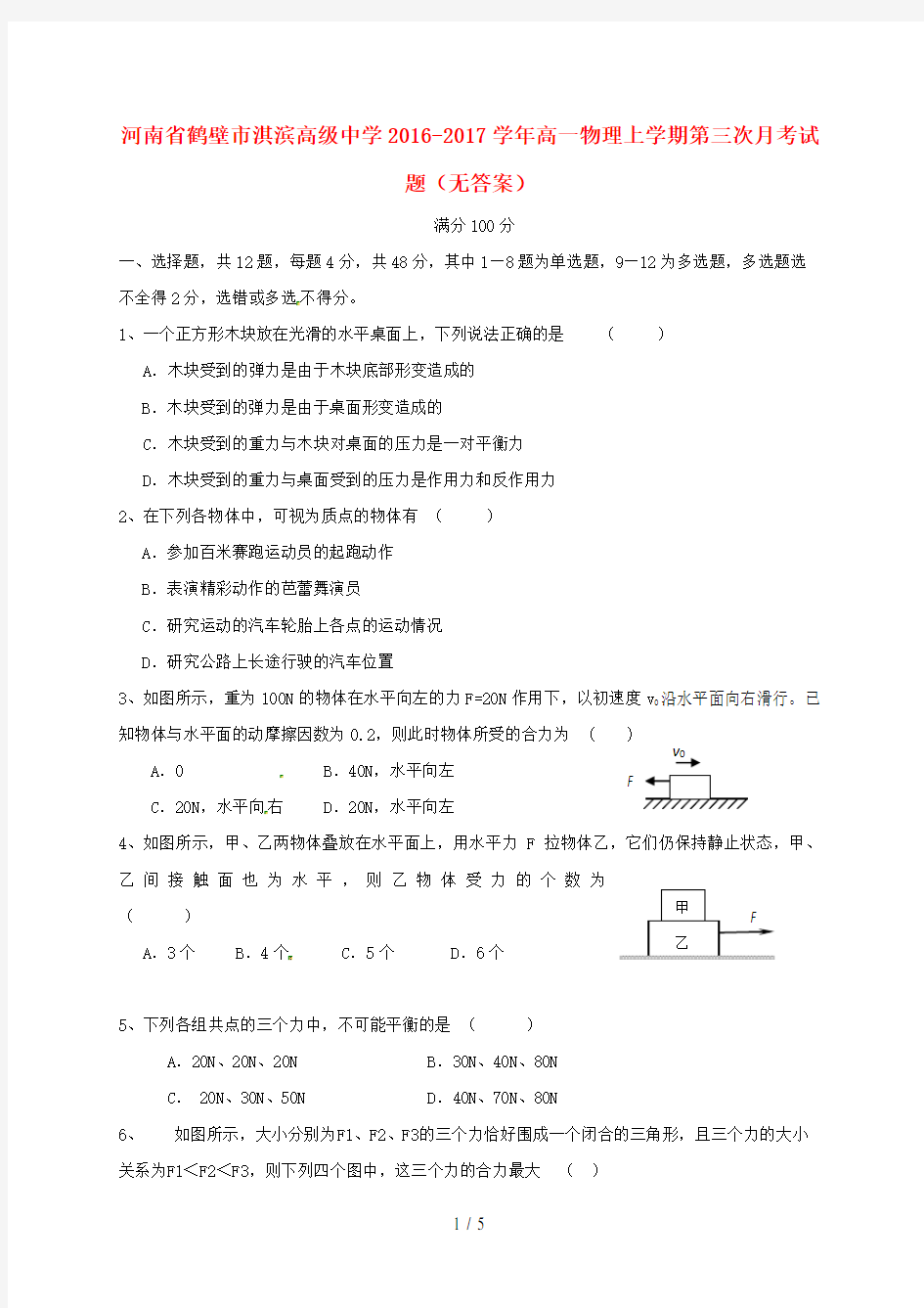 河南省鹤壁市高一物理上学期第三次月考试题(无答案)