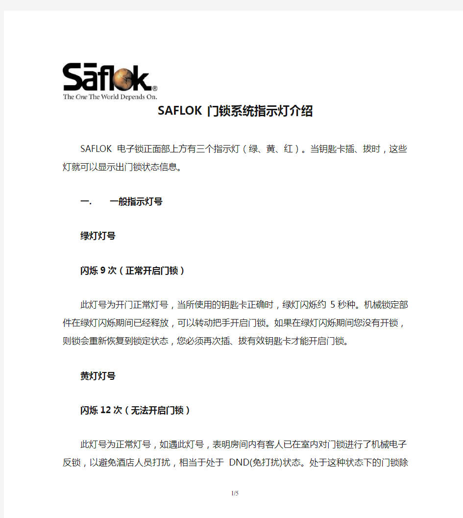SAFLOK门锁系统指示灯介绍